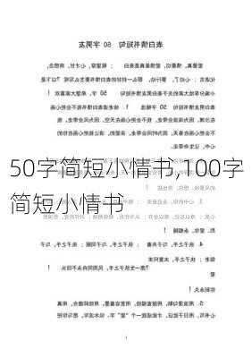 50字简短小情书,100字简短小情书