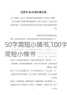 50字简短小情书,100字简短小情书