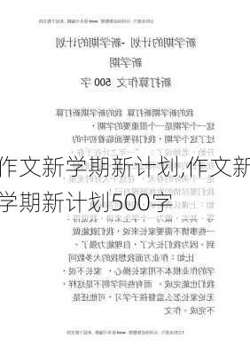 作文新学期新计划,作文新学期新计划500字