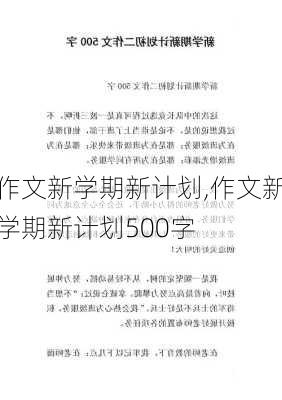 作文新学期新计划,作文新学期新计划500字