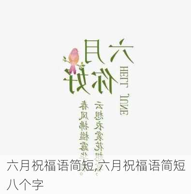 六月祝福语简短,六月祝福语简短八个字