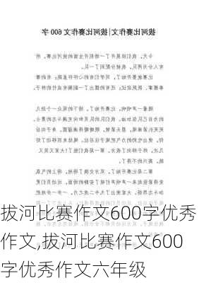 拔河比赛作文600字优秀作文,拔河比赛作文600字优秀作文六年级