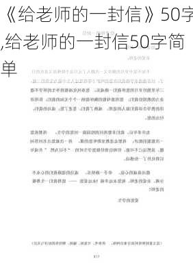 《给老师的一封信》50字,给老师的一封信50字简单