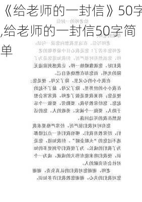 《给老师的一封信》50字,给老师的一封信50字简单