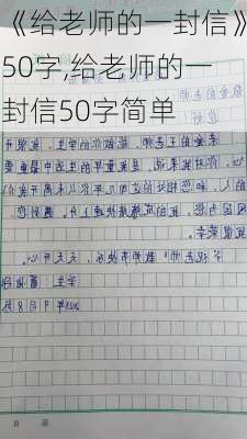 《给老师的一封信》50字,给老师的一封信50字简单