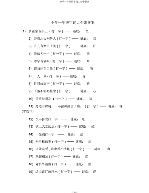 猜字谜(打一字)带答案,猜字谜(打一字)带答案一年级