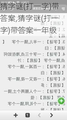 猜字谜(打一字)带答案,猜字谜(打一字)带答案一年级