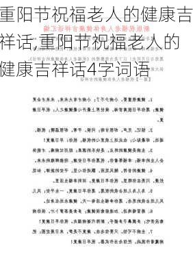 重阳节祝福老人的健康吉祥话,重阳节祝福老人的健康吉祥话4字词语