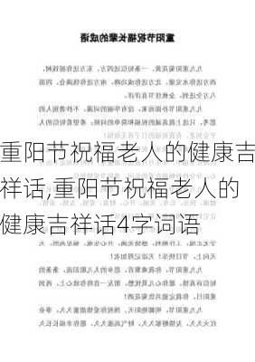 重阳节祝福老人的健康吉祥话,重阳节祝福老人的健康吉祥话4字词语