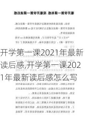 开学第一课2021年最新读后感,开学第一课2021年最新读后感怎么写