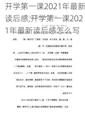 开学第一课2021年最新读后感,开学第一课2021年最新读后感怎么写