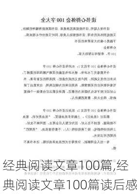 经典阅读文章100篇,经典阅读文章100篇读后感