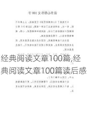 经典阅读文章100篇,经典阅读文章100篇读后感