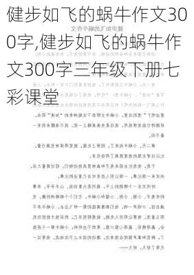 健步如飞的蜗牛作文300字,健步如飞的蜗牛作文300字三年级下册七彩课堂