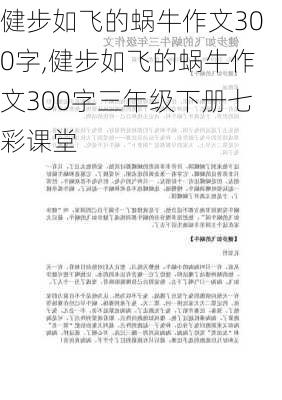 健步如飞的蜗牛作文300字,健步如飞的蜗牛作文300字三年级下册七彩课堂