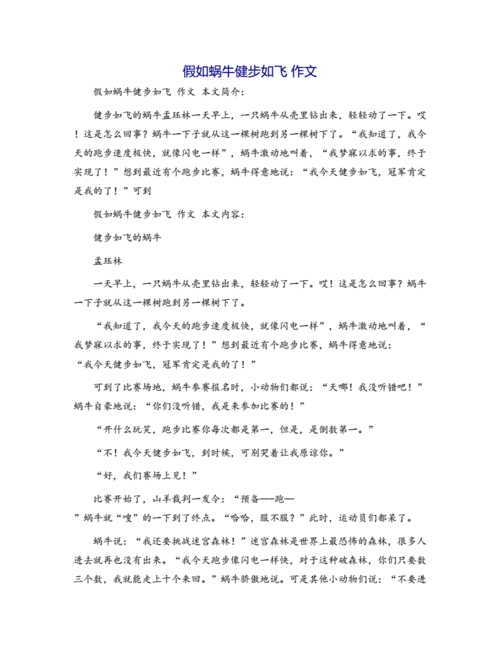 健步如飞的蜗牛作文300字,健步如飞的蜗牛作文300字三年级下册七彩课堂