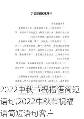 2022中秋节祝福语简短语句,2022中秋节祝福语简短语句客户