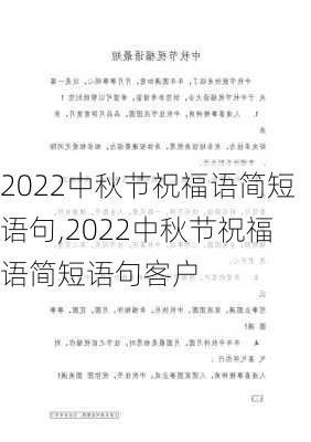 2022中秋节祝福语简短语句,2022中秋节祝福语简短语句客户