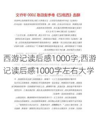 西游记读后感1000字,西游记读后感1000字左右大学