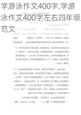 学游泳作文400字,学游泳作文400字左右四年级范文