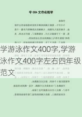 学游泳作文400字,学游泳作文400字左右四年级范文