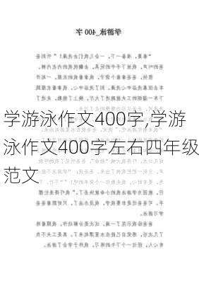 学游泳作文400字,学游泳作文400字左右四年级范文