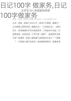 日记100字 做家务,日记100字做家务