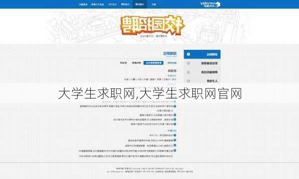 大学生求职网,大学生求职网官网