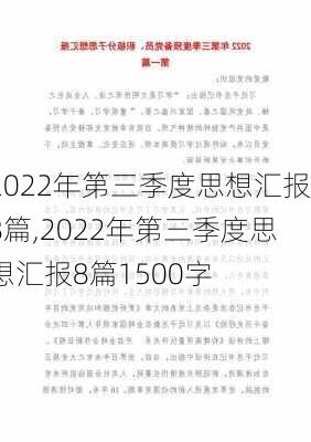 2022年第三季度思想汇报8篇,2022年第三季度思想汇报8篇1500字