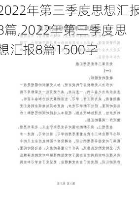 2022年第三季度思想汇报8篇,2022年第三季度思想汇报8篇1500字