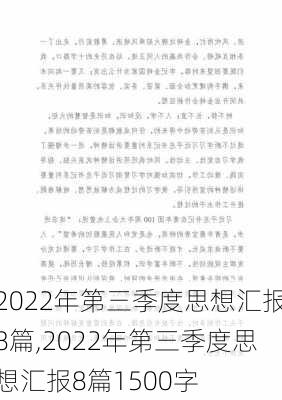 2022年第三季度思想汇报8篇,2022年第三季度思想汇报8篇1500字