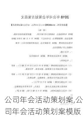 公司年会活动策划案,公司年会活动策划案模版