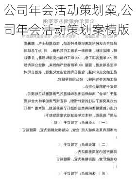 公司年会活动策划案,公司年会活动策划案模版