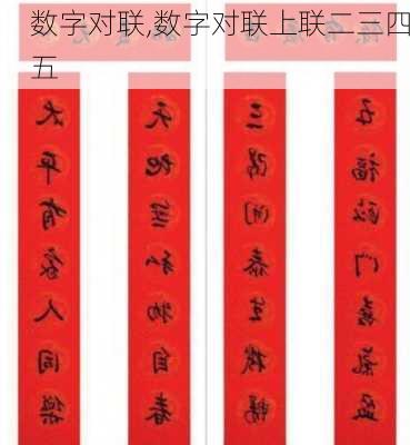 数字对联,数字对联上联二三四五