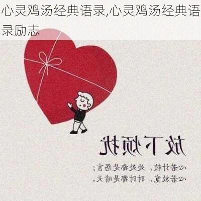 心灵鸡汤经典语录,心灵鸡汤经典语录励志