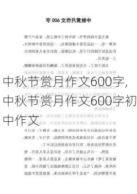 中秋节赏月作文600字,中秋节赏月作文600字初中作文