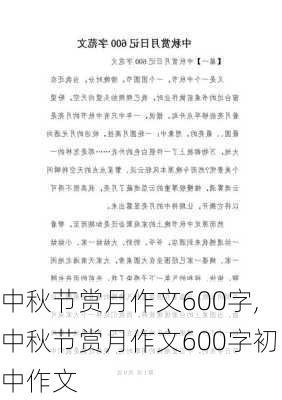 中秋节赏月作文600字,中秋节赏月作文600字初中作文