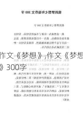 作文《梦想》,作文《梦想》300字