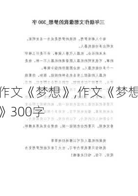 作文《梦想》,作文《梦想》300字