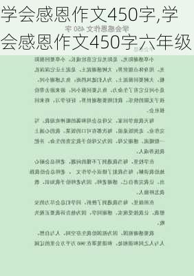 学会感恩作文450字,学会感恩作文450字六年级