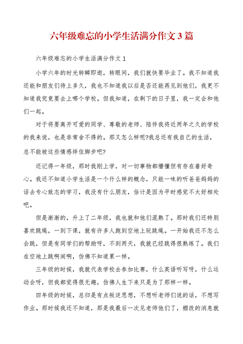 六年级作文难忘的小学生活,六年级作文难忘的小学生活结尾