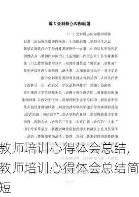 教师培训心得体会总结,教师培训心得体会总结简短