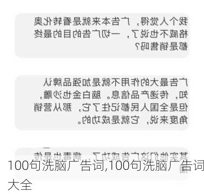 100句洗脑广告词,100句洗脑广告词大全