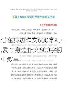 爱在身边作文600字初中,爱在身边作文600字初中叙事