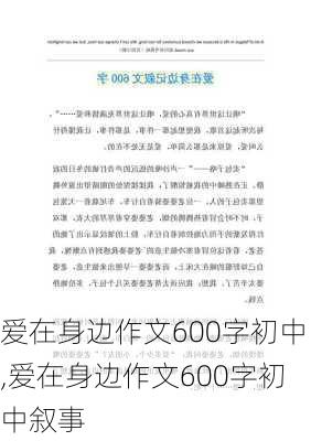 爱在身边作文600字初中,爱在身边作文600字初中叙事