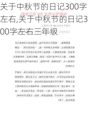 关于中秋节的日记300字左右,关于中秋节的日记300字左右三年级