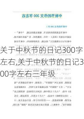 关于中秋节的日记300字左右,关于中秋节的日记300字左右三年级