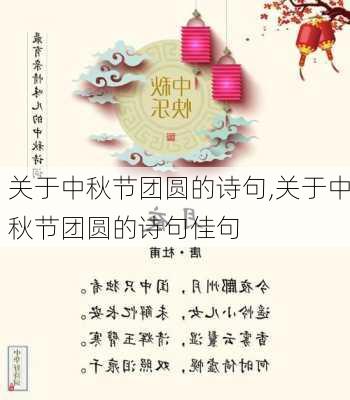 关于中秋节团圆的诗句,关于中秋节团圆的诗句佳句