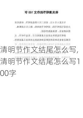 清明节作文结尾怎么写,清明节作文结尾怎么写100字