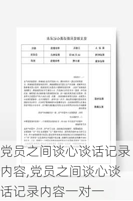 党员之间谈心谈话记录内容,党员之间谈心谈话记录内容一对一